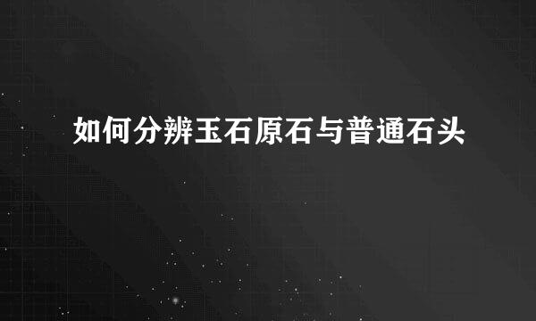 如何分辨玉石原石与普通石头