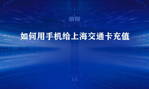 如何用手机给上海交通卡充值