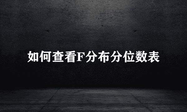 如何查看F分布分位数表