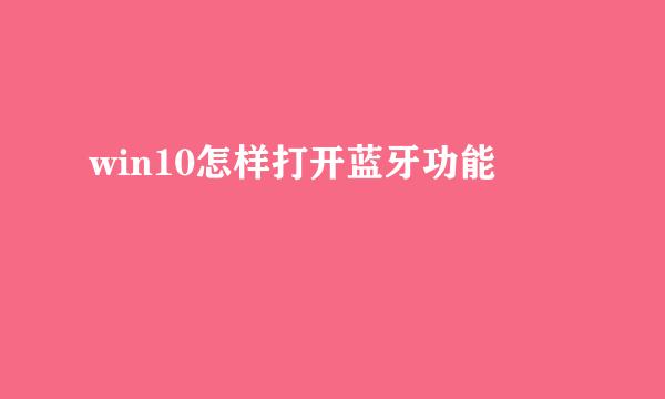win10怎样打开蓝牙功能