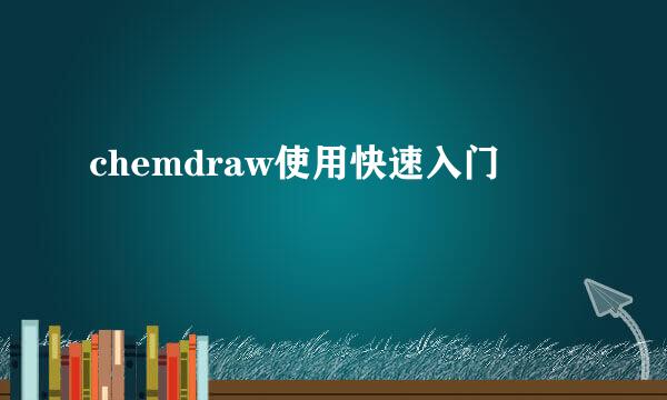 chemdraw使用快速入门