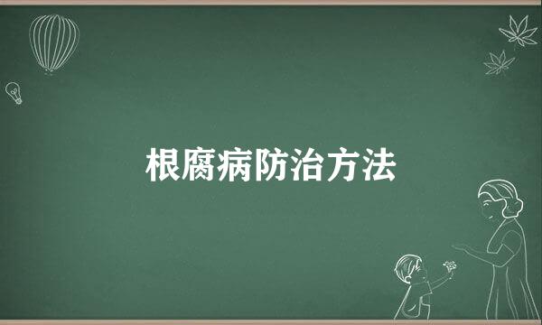 根腐病防治方法