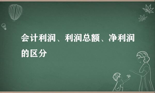 会计利润、利润总额、净利润的区分