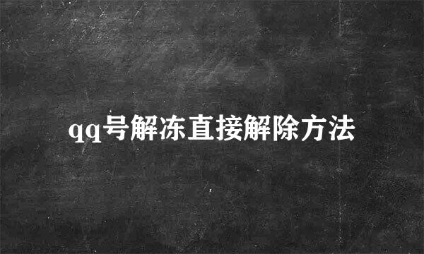qq号解冻直接解除方法