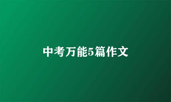 中考万能5篇作文