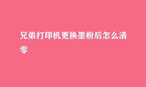 兄弟打印机更换墨粉后怎么清零