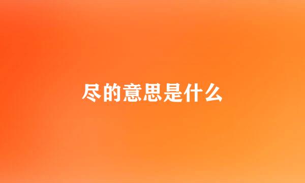 尽的意思是什么