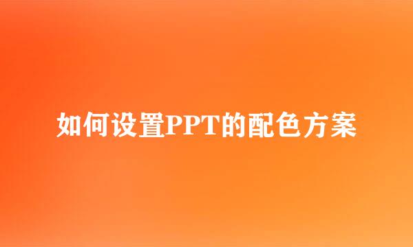 如何设置PPT的配色方案