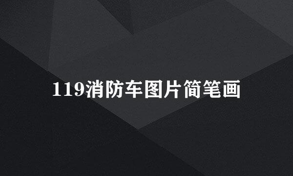 119消防车图片简笔画