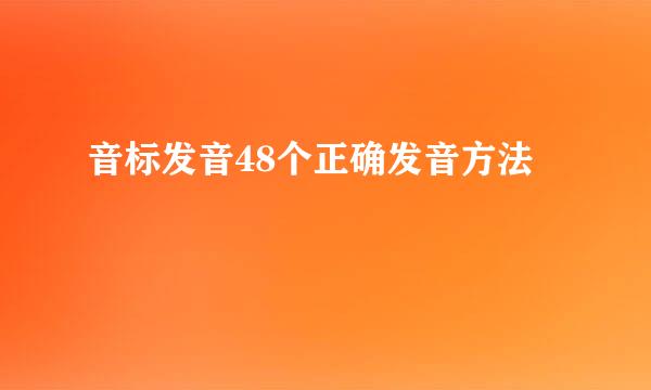 音标发音48个正确发音方法