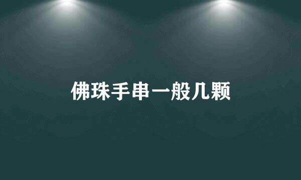 佛珠手串一般几颗