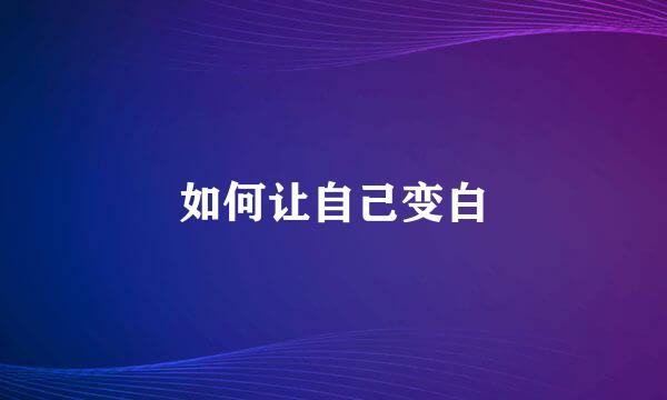 如何让自己变白