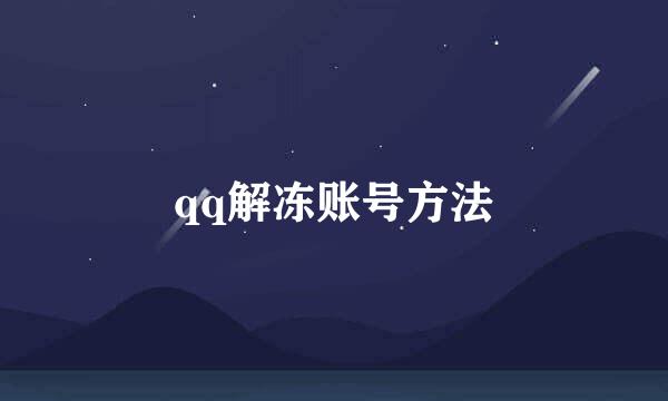 qq解冻账号方法
