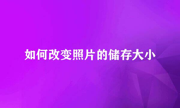 如何改变照片的储存大小