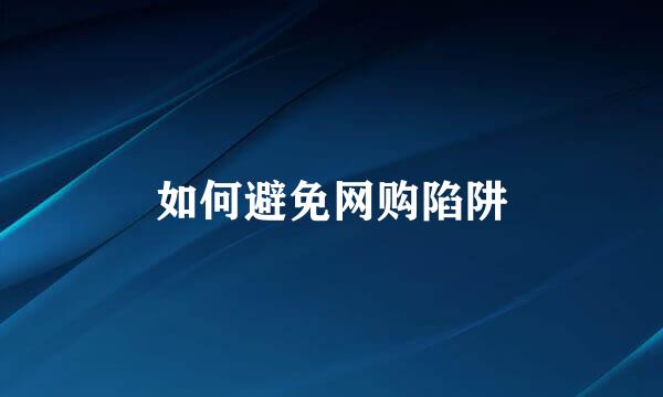 如何避免网购陷阱