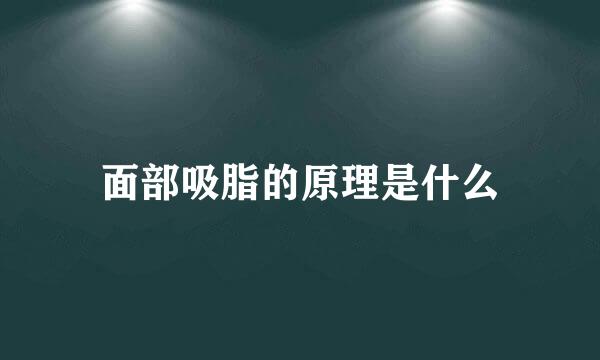 面部吸脂的原理是什么