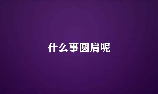 什么事圆肩呢