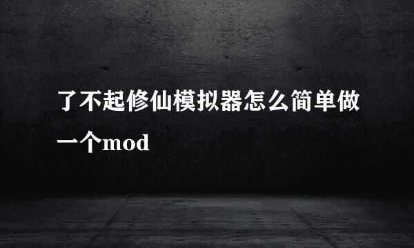 了不起修仙模拟器怎么简单做一个mod