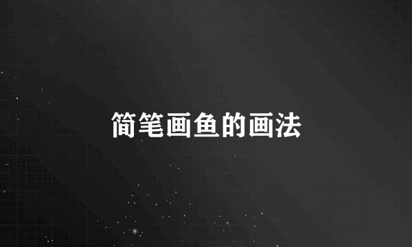 简笔画鱼的画法