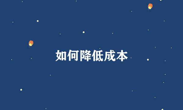 如何降低成本