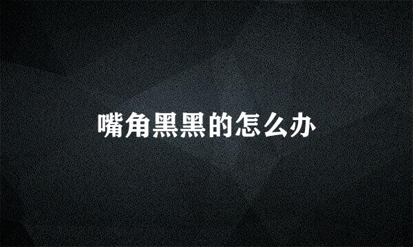 嘴角黑黑的怎么办