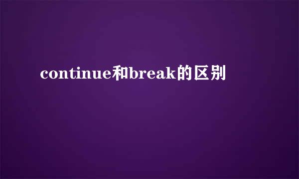 continue和break的区别