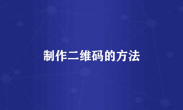 制作二维码的方法