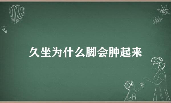 久坐为什么脚会肿起来