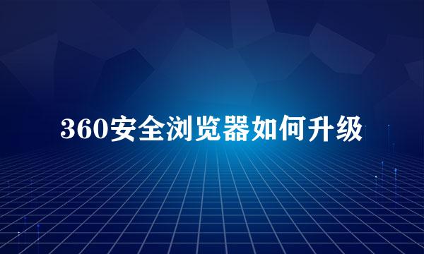 360安全浏览器如何升级