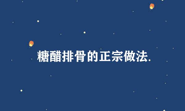 糖醋排骨的正宗做法