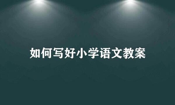 如何写好小学语文教案