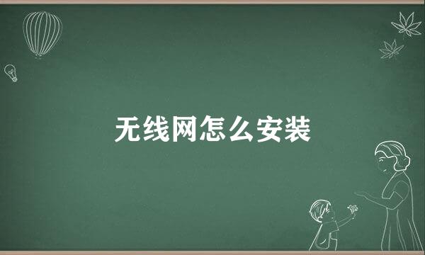 无线网怎么安装