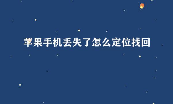 苹果手机丢失了怎么定位找回