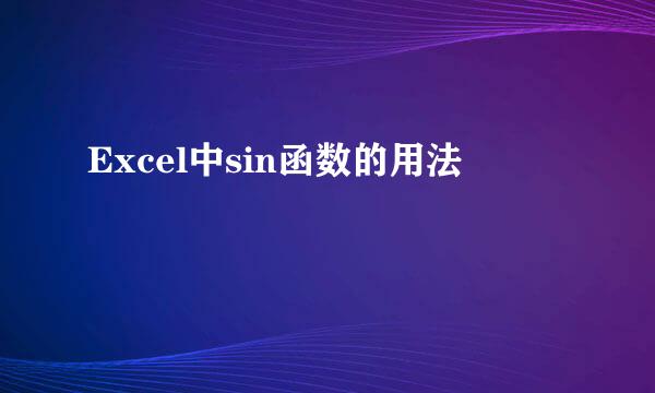 Excel中sin函数的用法