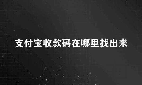 支付宝收款码在哪里找出来