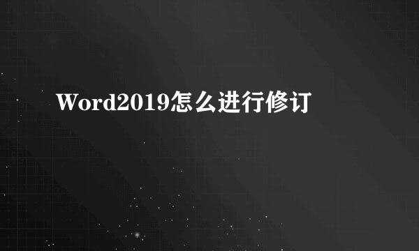 Word2019怎么进行修订