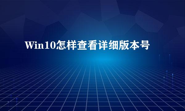 Win10怎样查看详细版本号