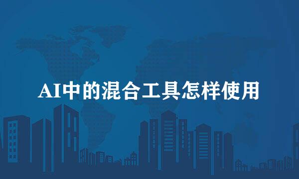AI中的混合工具怎样使用