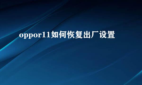oppor11如何恢复出厂设置
