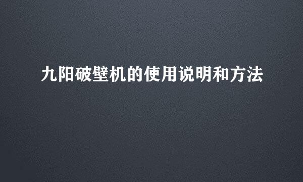 九阳破壁机的使用说明和方法