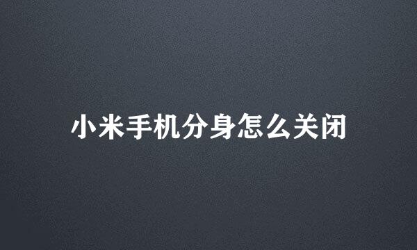 小米手机分身怎么关闭