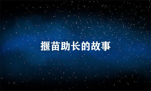揠苗助长的故事