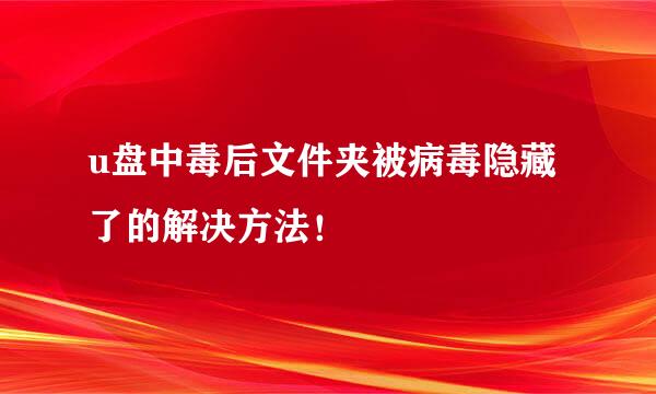 u盘中毒后文件夹被病毒隐藏了的解决方法！
