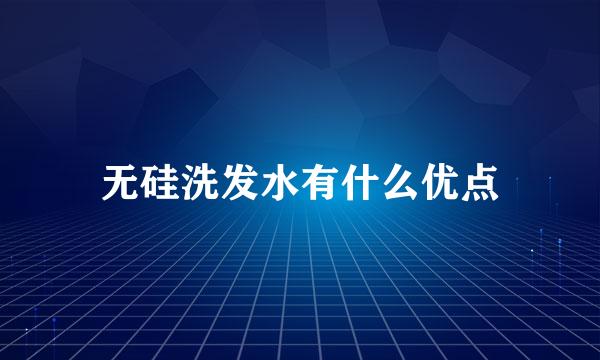 无硅洗发水有什么优点