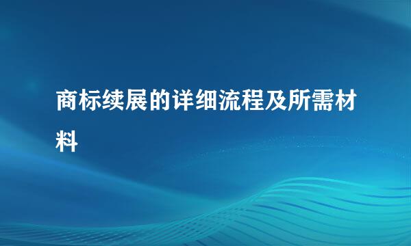 商标续展的详细流程及所需材料