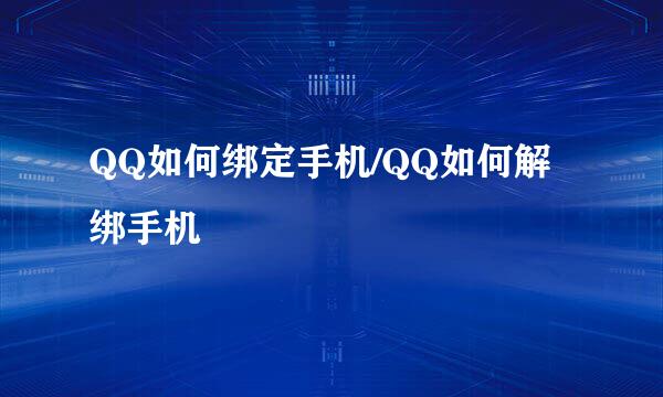 QQ如何绑定手机/QQ如何解绑手机