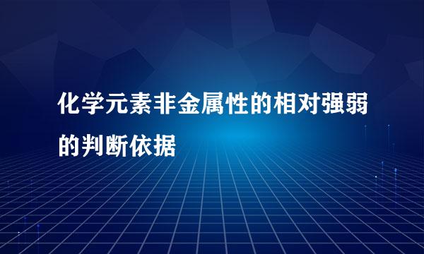 化学元素非金属性的相对强弱的判断依据