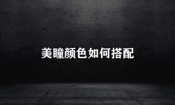 美瞳颜色如何搭配