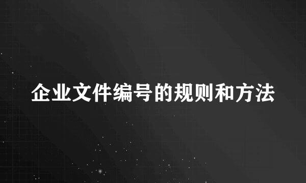 企业文件编号的规则和方法