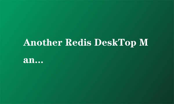 Another Redis DeskTop Manager的下载及安装